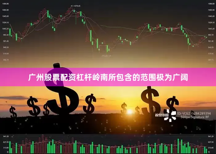 广州股票配资杠杆岭南所包含的范围极为广阔