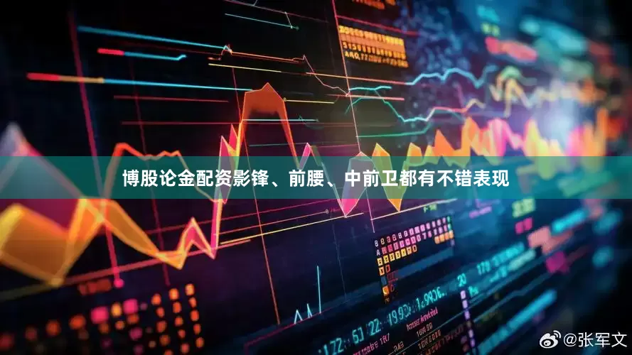 博股论金配资影锋、前腰、中前卫都有不错表现