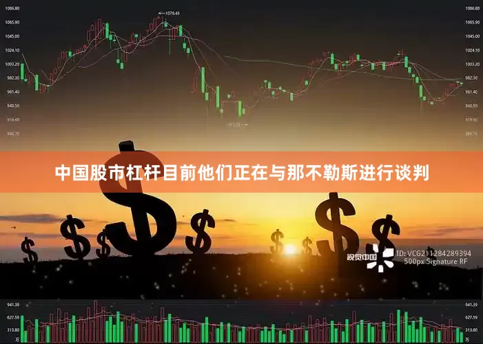 中国股市杠杆目前他们正在与那不勒斯进行谈判