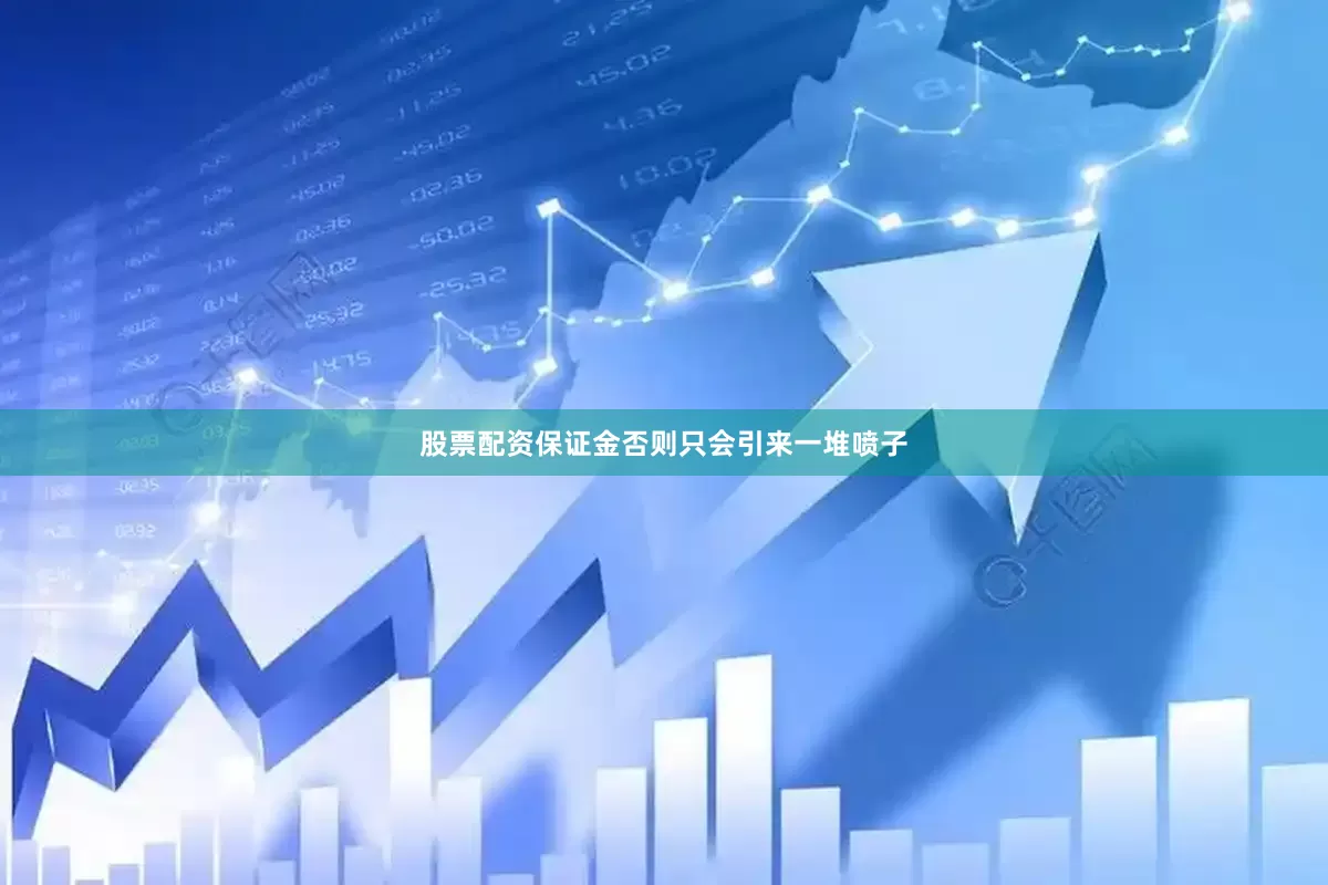 股票配资保证金否则只会引来一堆喷子