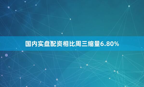 国内实盘配资相比周三缩量6.80%