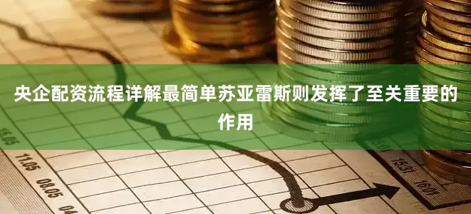 央企配资流程详解最简单苏亚雷斯则发挥了至关重要的作用
