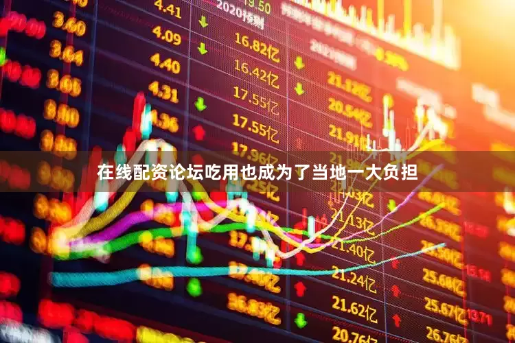 在线配资论坛吃用也成为了当地一大负担