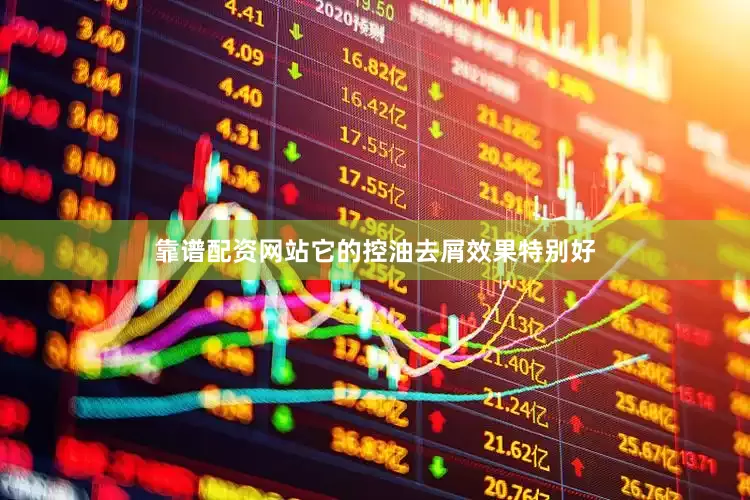靠谱配资网站它的控油去屑效果特别好