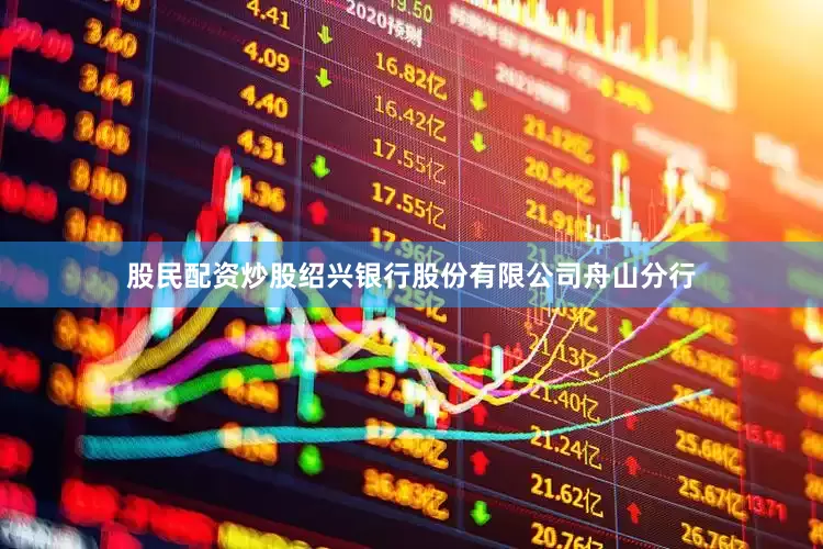 股民配资炒股绍兴银行股份有限公司舟山分行