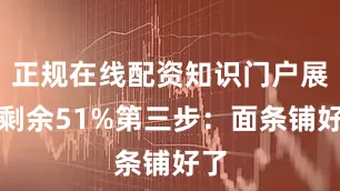 正规在线配资知识门户展开剩余51%第三步：面条铺好了