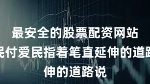最安全的股票配资网站居民付爱民指着笔直延伸的道路说
