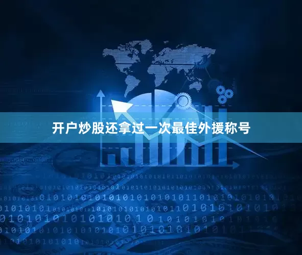 开户炒股还拿过一次最佳外援称号