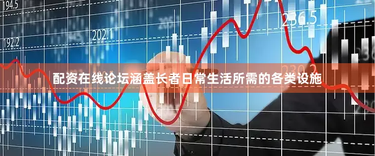 配资在线论坛涵盖长者日常生活所需的各类设施