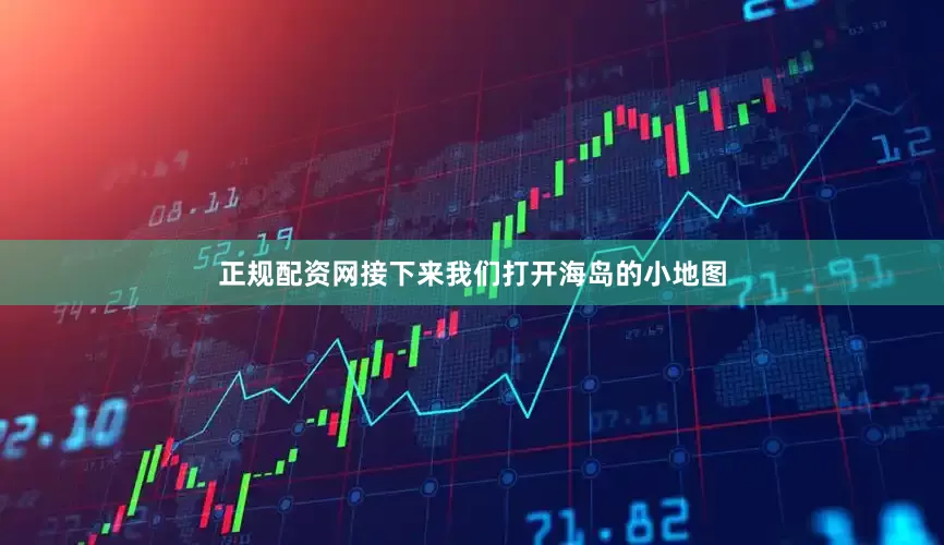 正规配资网接下来我们打开海岛的小地图