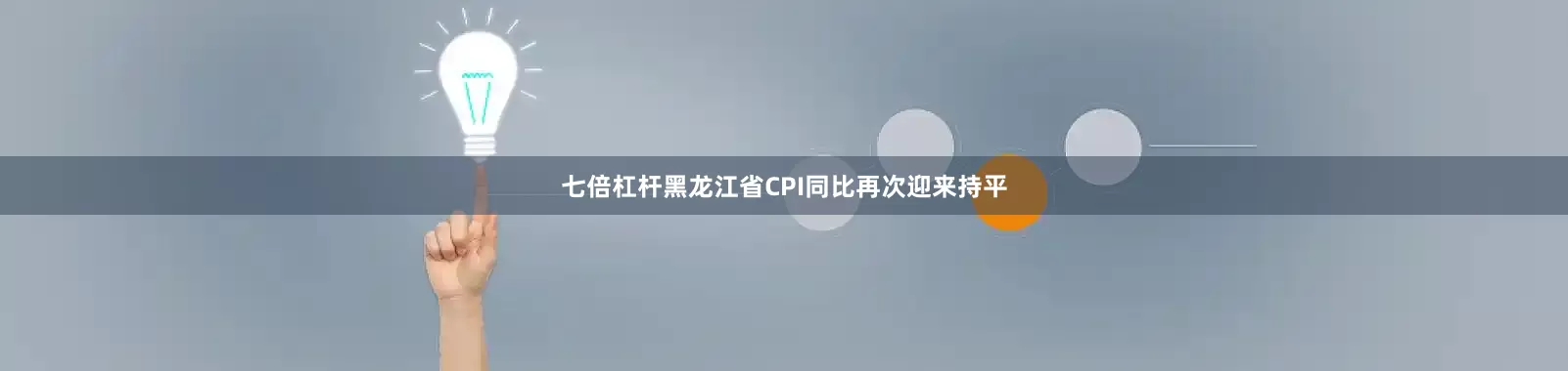 七倍杠杆黑龙江省CPI同比再次迎来持平