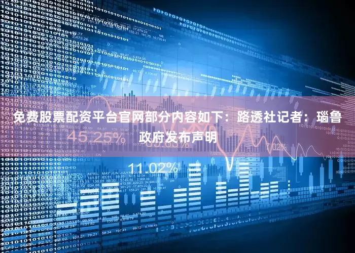 免费股票配资平台官网部分内容如下：路透社记者：瑙鲁政府发布声明