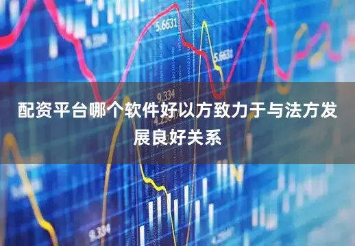 配资平台哪个软件好以方致力于与法方发展良好关系