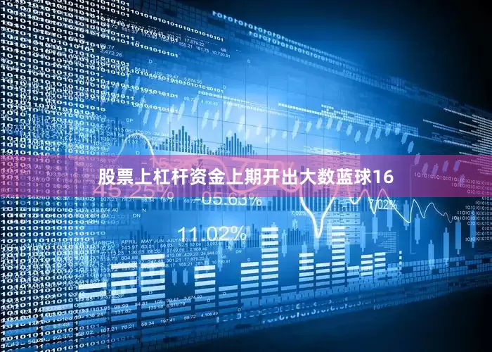 股票上杠杆资金上期开出大数蓝球16