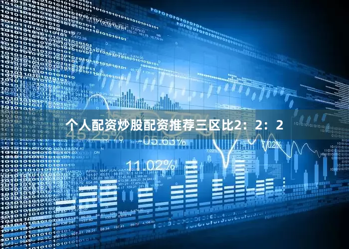 个人配资炒股配资推荐三区比2：2：2