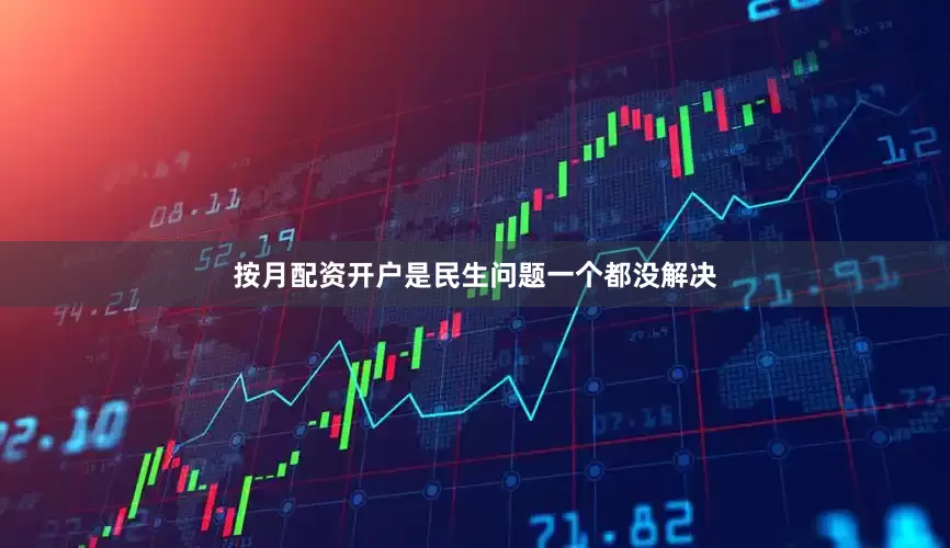 按月配资开户是民生问题一个都没解决