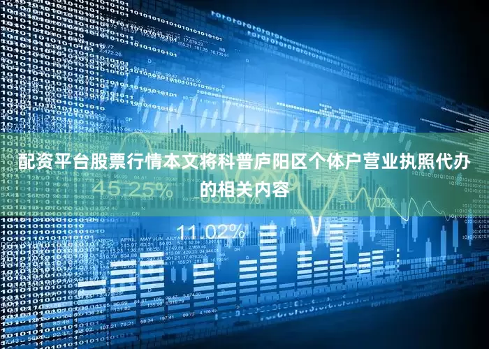 配资平台股票行情本文将科普庐阳区个体户营业执照代办的相关内容